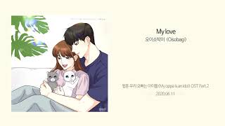 [𝟏𝐇𝐎𝐔𝐑] 오이소박이(Oisobagi) - My love (Feat.이민관) 1시간 듣기