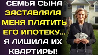 картинка: Сын с женой сказали  «Плати за ипотеку или уходи»… я ушла и лишила их квартиры…