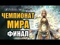 ФИНАЛ: Чемпионат мира по Blade and Soul ПВП турнир 2019