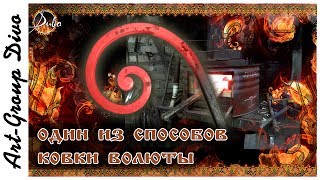 Ковка волюты. Своими руками. Forging the curl with your own hands Ковка волюты. Своими руками. Forging the curl with your own hands