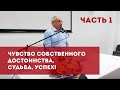 Олег Торсунов лекция "Чувство собственного достоинства, судьба, успех!" часть 1