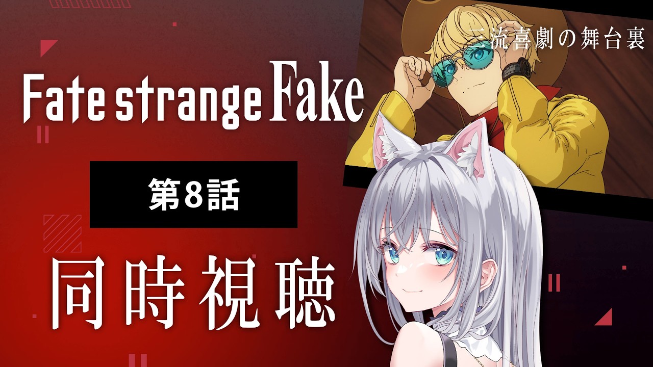 【同時視聴】『Fate/strange Fake』第8話を初見！アニメリアクション【水月りうむ/VTuber】