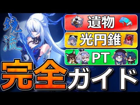 【崩壊スターレイル】鏡流完全育成ガイド(光円錐/遺物/PT/速度/EP)