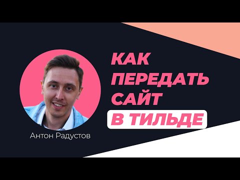 Как передать сайт на другой аккаунт в Тильде