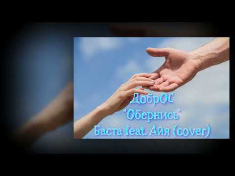 'Обернись' Баста feat.