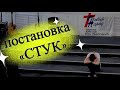 &quot;Стук&quot;  - постановка  в церкви