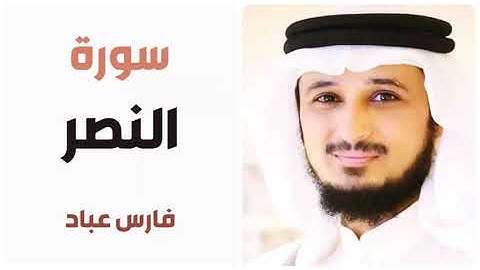 سورة النصر - فارس عباد