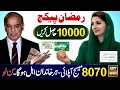 Ramzan Package 2026: Apply via 8070 with CNIC