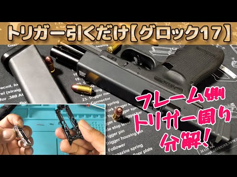 東京マルイ　Glock19 gen4 トリガースプリング交換 東京マルイ Glock19 gen4 トリガースプリング交換 東京マルイ