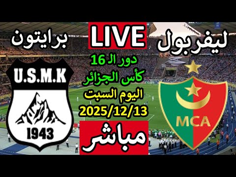 بث مباشر مباراة مولودية الجزائر واتحاد خنشلة اليوم السبت دور الـ 16 كأس الجزائر بث مباشر مباراة مولودية الجزائر واتحاد خنشلة اليوم السبت دور الـ 16 كأس الجزائر