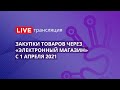 44-ФЗ | Закупки товаров через "электронный магазин" с 1 апреля 2021