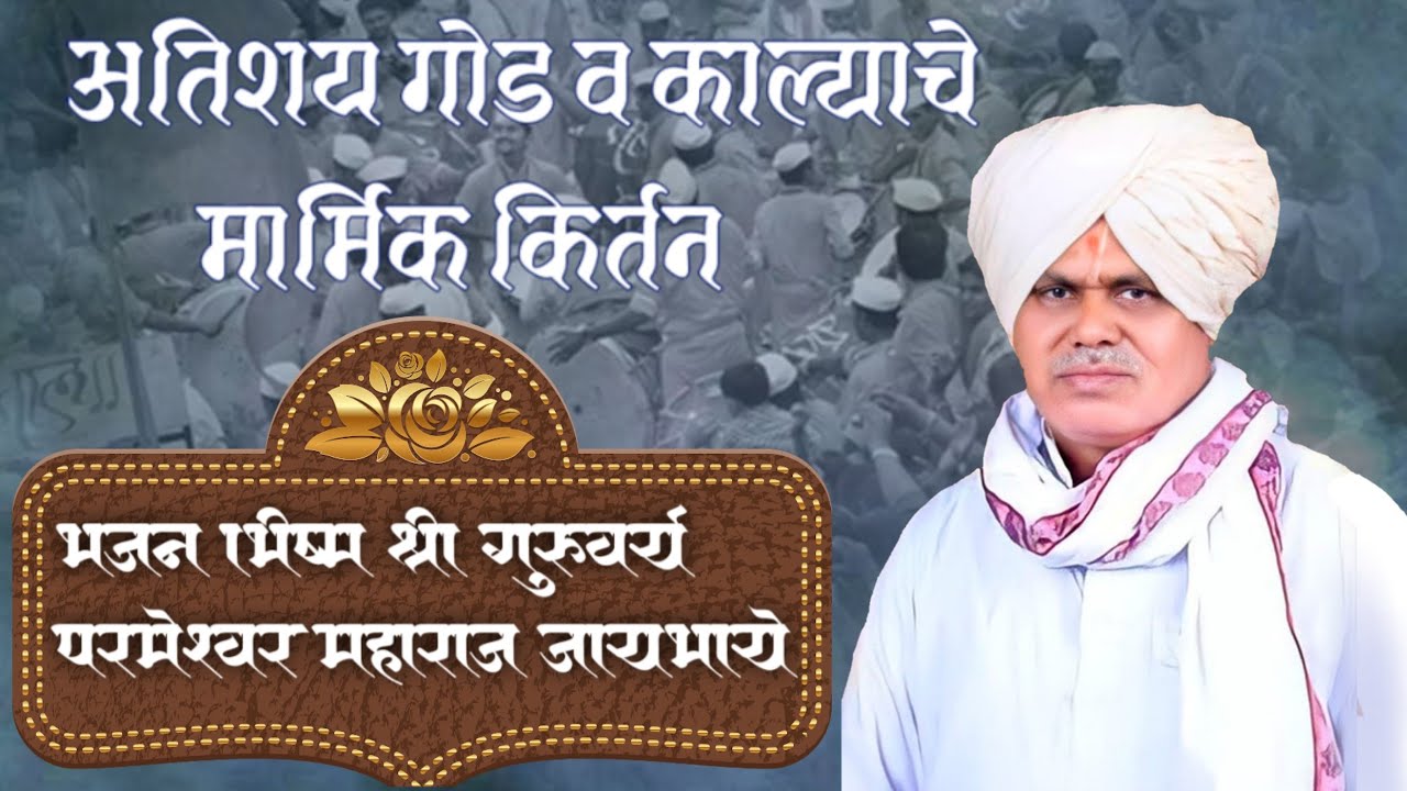 🚩काला किर्तन खूप गोड!🚩भजनभीष्म श्री.परमेश्वर महाराज जयभाये Prameswar Maharaj Jaybhaye