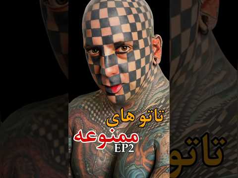 تتو های ممنوعه جهان پارت2 
