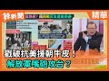 【辣新聞精華】戳破抗美援朝牛皮！  解放軍嘴砲攻台？ 2020.10.27