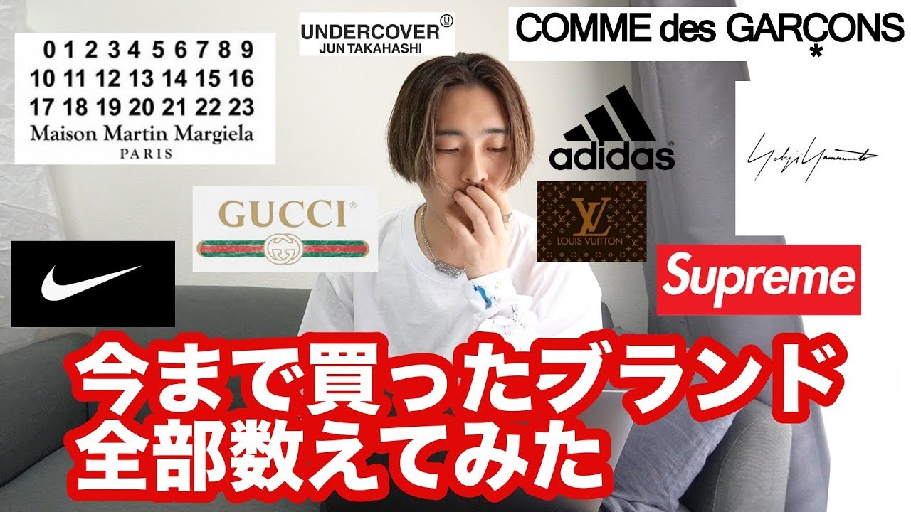 今まで買ったブランドの数を全部数えてみたら…【ファッション
