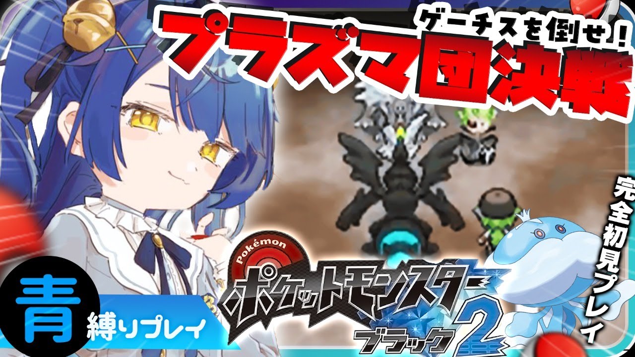 ˋˏ ポケモンbw2 7 ˎˊ おまえをたおす 天宮こころ にじさんじ Pokemon Black2 Games Wacoca Japan People Life Style