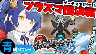 ˗ˋˏ ポケモンBW2│#7 ˎˊ˗ おまえをたおす（ 天宮こころ/にじさんじ ）Pokemon Black2