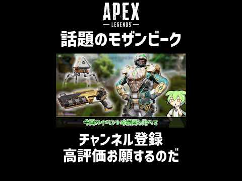 【APEX】無料スキンのモザンビークが話題に！#Shorts エーペックス｜ずんだもん解説｜スイッチ｜PS4 ｜エイペックス