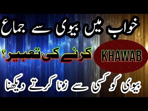 خواب میں عورت سے زنا کرنا اپنی بیوی سے ہمبستری کرنا سچا خواب شادی شدہ حضرات دیکھیں