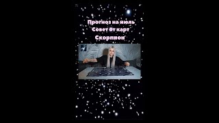 Июль СКОРПИОН .Прогноз. Гороскоп. Экстрасенс Татьяна Ларина. Битва экстрасенсов