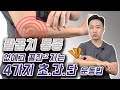 팔꿈치 아파서 자주 잠을 못 이루는 분들 꼭 보세요