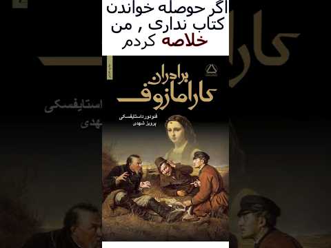 کتاب برادران کارامازوف توضیحات بیشتر