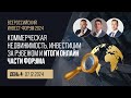 Инвестиции в коммерческую недвижимость, инвестиции за рубежом. Итоги онлайн части форума
