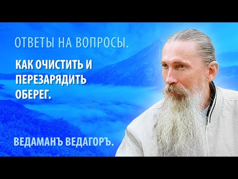 Как очистить и перезарядить оберег.