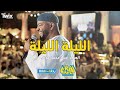 الليلة الليلة   يا بلالي   العميد آحمد محمد عوض   أمسية الديوان   رحلة      