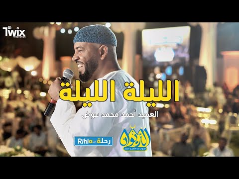 الليلة الليلة يا بلالي العميد آحمد محمد عوض أمسية الديوان رحلة 