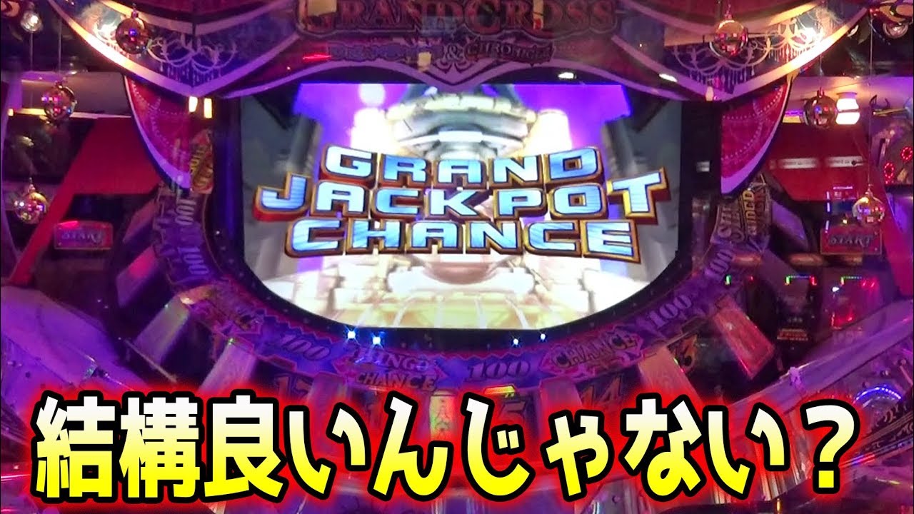 メダルゲーム　グランドクロス　JP払い出し装飾 基本の立ち回り」グランドクロスレジェンド攻略