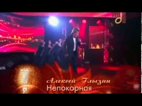 Песня непокорная моя любовь. Глызин Непокорная.