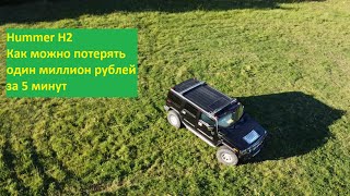 : Hummer H2.        5 