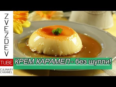 Крем карамел-без шупли, гладък и фин! || Рецепти от България. ||
