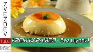 Крем карамел-без шупли, гладък и фин! || Рецепти от България. ||