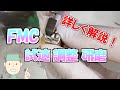 大変なFMC調整を詳しく解説！