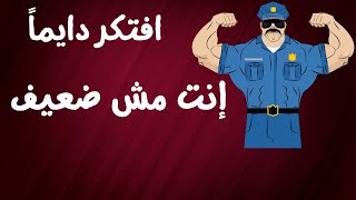 حاسس إنك ضعيف؟ | قوتك جواك - الحلقة الأولى