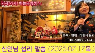 가자!가자! 하늘궁영성 Tv~1614회~신인님 섭리 말씀 (2025.07.17 목)