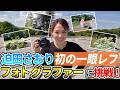 フォトグラファー迫田爆誕。天才迫田の美的センス、検証しました。