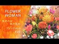 【敬老の日】リンドウを使った秋の花のフラワーアレンジメント【#20】