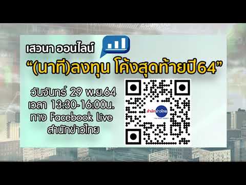ลงทุนโค้งสุดท้ายปี 64 หุ้นไหนดี หุ้นไหนเด็ด!!! พบกับทุกคำตอบในเสวนา 29 พ.ย.64