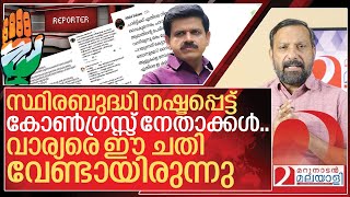 Download Lagu വാര്യരും ചതിച്ചു... സ്ഥിരബുദ്ധി നഷ്ടപ്പെട്ട് കോൺഗ്രസ്സ് നേതാക്കൾ I Congress against Reporter TV MP3