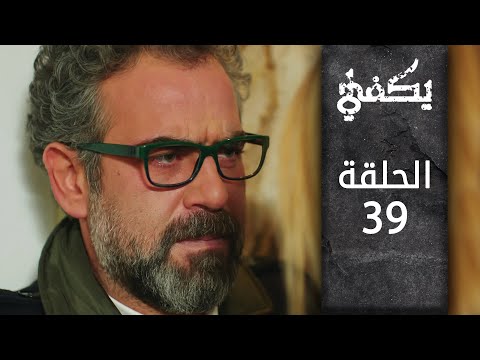 مسلسل يكفي الحلقة 