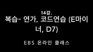 [EBS 온라인 클래스] 기타레슨 14강- 복습4