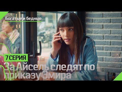 За Айсель следят по приказу Эмира - Богатые и бедные