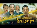 አናስገባም ሙሉ ፊልም  New  Ethiopian Amharic Movie Anasgebam 2021 Full Length Ethiopian Film