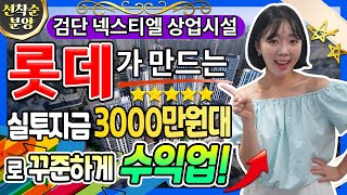 부동산투자 롯데시공 검단 넥스티엘 상업시설 분양 유동인구 확보 꾸준한 수익!?