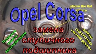 Замена ступичного подшипника. Opel Corsa. #заменаподшибникаОпельКорса. Авто - ремонт Замена ступичного подшипника. Opel Corsa. #заменаподшибникаОпельКорса. Авто - ремонт