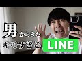 男からきたキモいLINEを募集したら面白すぎたww 男からきたキモいLINEを募集したら面白すぎたww