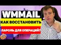 Как восстановить пароль для операций на WMmail ru